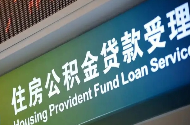 公积金能重复贷款吗_孝感公积金代办在职离职封存服务